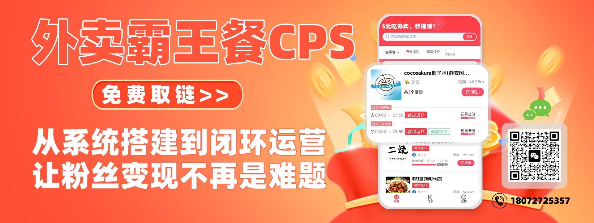 外卖霸王餐CPS